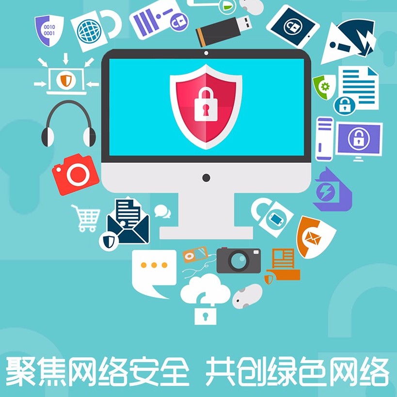 聚焦网络安全 共享网络文明