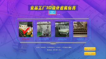 北京欧倍尔食品工厂3d设计虚拟仿真软件