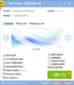 hofosetup破解版下载 hofosetup破解软件 附教程 下载v6.0.1 免费版 当易网